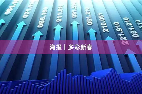 海报丨多彩新春