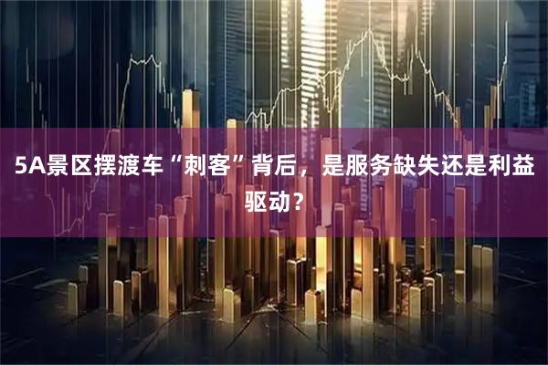5A景区摆渡车“刺客”背后，是服务缺失还是利益驱动？